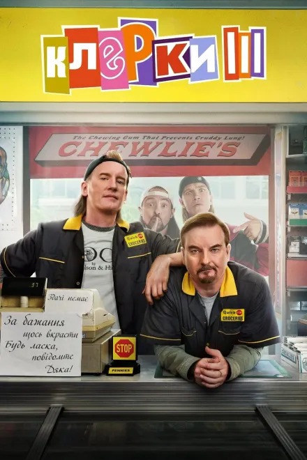 Фільм 'Клерки 3' постер