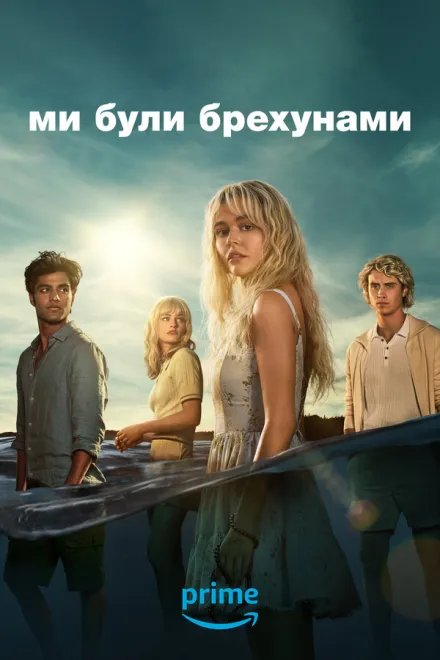 Серіал 'Ми були брехунами' постер