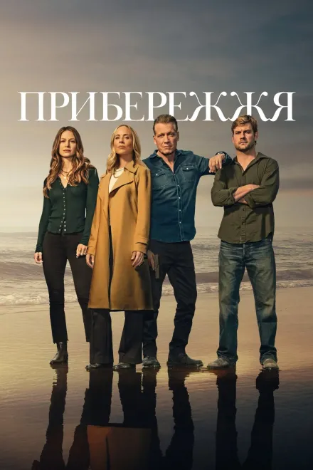 Серіал 'Прибережжя' постер