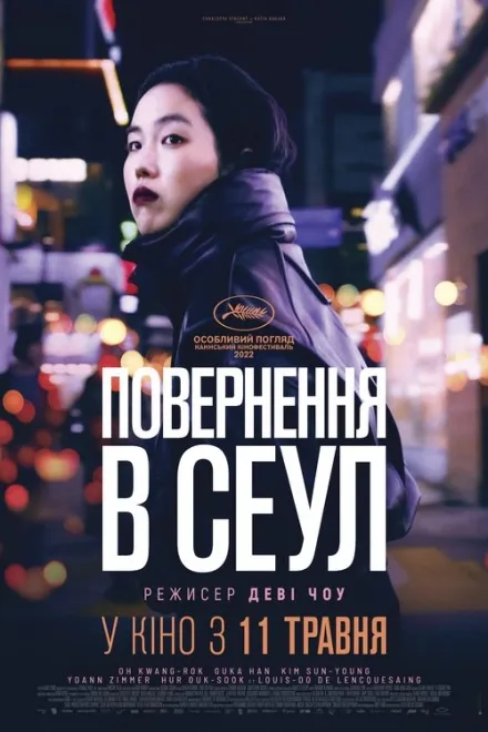 Фільм 'Повернення в Сеул' постер
