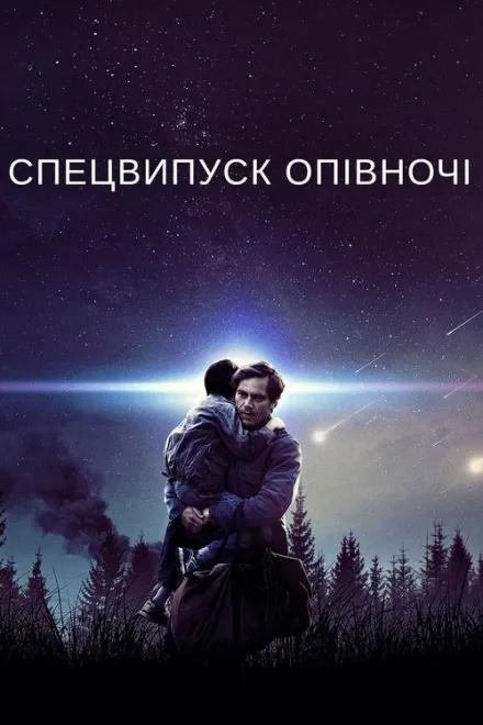 Фільм 'Спецвипуск опівночі' постер