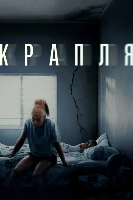 Фільм 'Крапля' постер