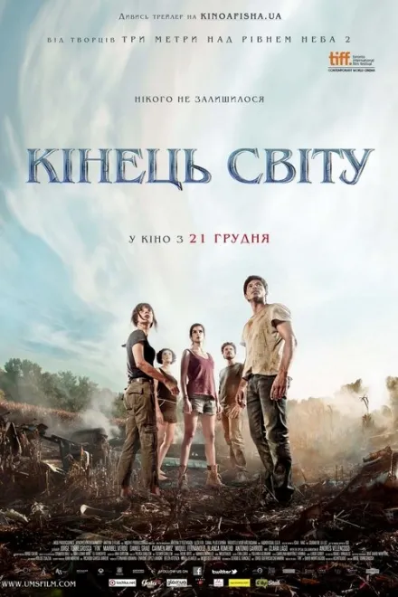 Фільм 'Кінець світу' постер