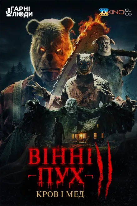 Фільм 'Вінні-Пух: Кров і Мед 2' постер