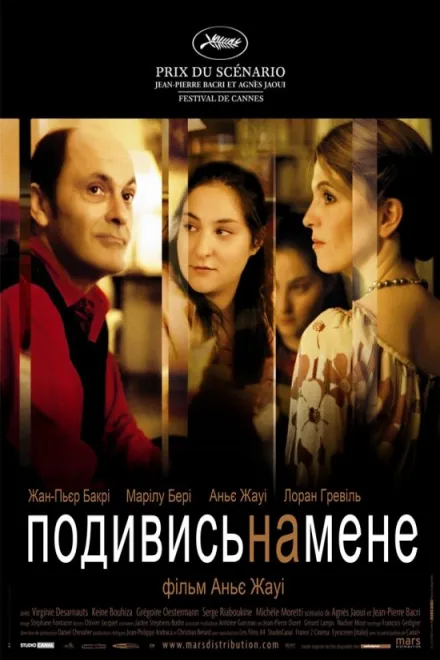 Фільм 'Тихий омут / Подивись на мене' постер
