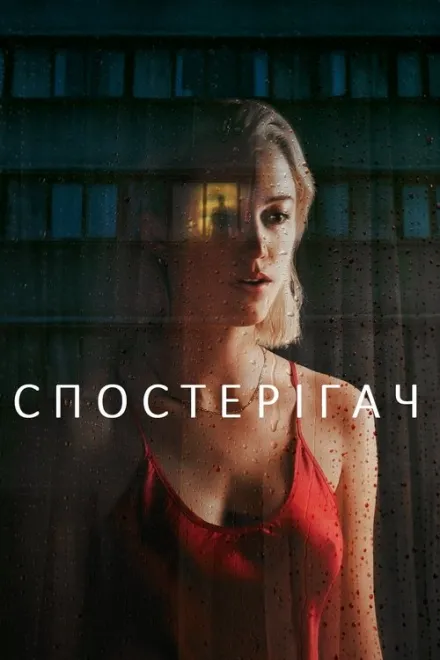 Фільм 'Спостерігач' постер