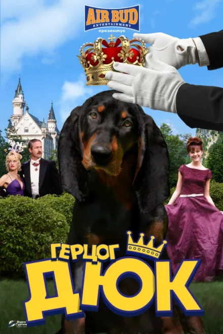 Фільм 'Герцог Дюк' постер