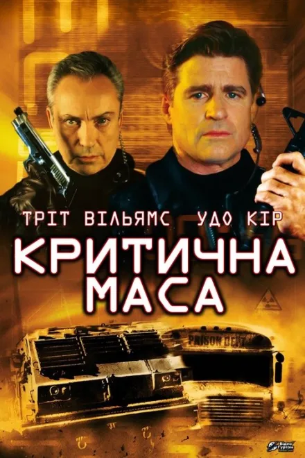 Фільм 'Критична маса' постер