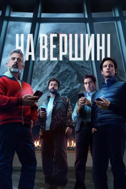 Фільм 'На вершині' постер