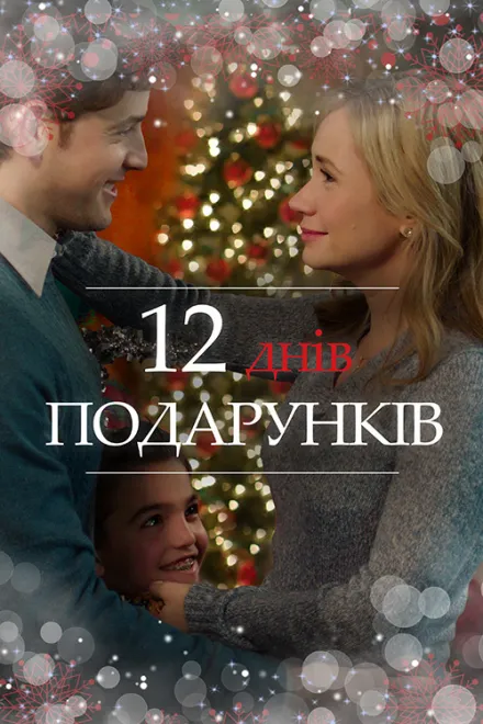 Фільм '12 днів подарунків' постер