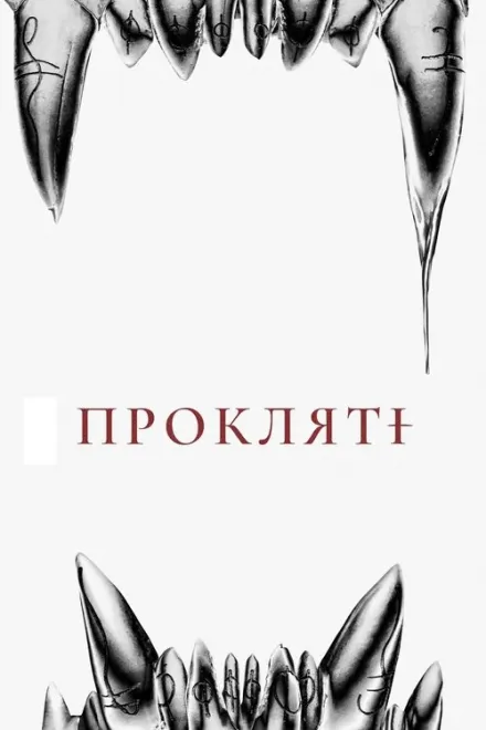 Фільм 'Прокляті' постер