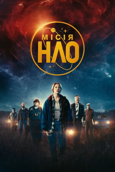 Фільм 'Місія «НЛО»' постер