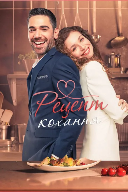 Серіал 'Рецепт кохання' постер