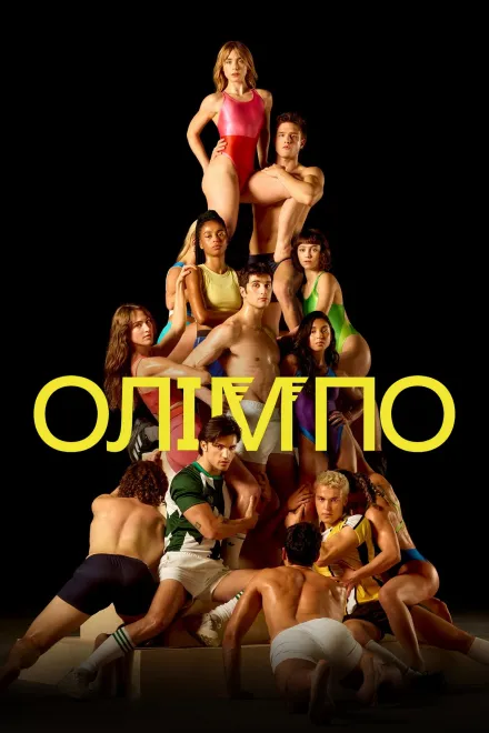 Серіал 'Олімпо' постер